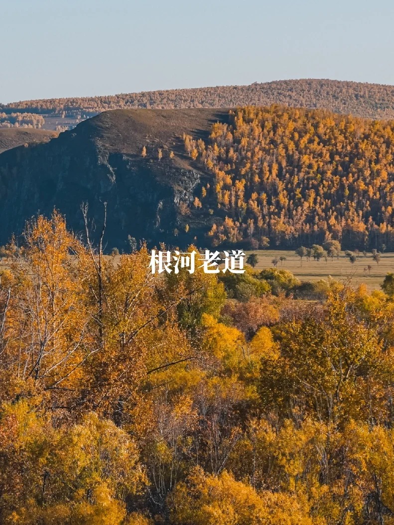 秋季魔王公路 _ 被人遗忘的根河老道